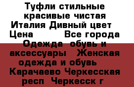 Туфли стильные красивые чистая Италия Дивный цвет › Цена ­ 425 - Все города Одежда, обувь и аксессуары » Женская одежда и обувь   . Карачаево-Черкесская респ.,Черкесск г.